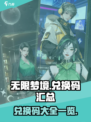无限梦境兑换码一览介绍