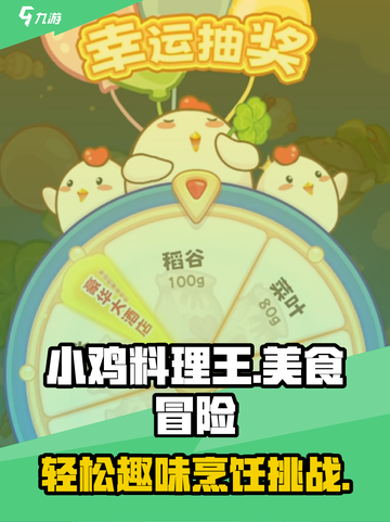 小鸡料理王好玩吗介绍截图1