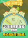 小鸡料理王好玩吗介绍