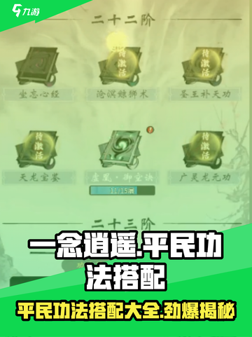 一念逍遥🔥平民功法搭配秘籍，轻松逆袭霸榜！截图1