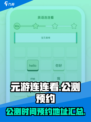 元游连连看公测什么时候介绍