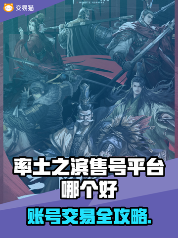 🔥《率土之滨》卖号平台大揭秘！💥截图1
