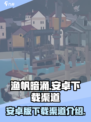渔帆暗涌手游安卓版下载渠道大揭秘💥
