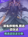 辰东群侠传活动攻略介绍