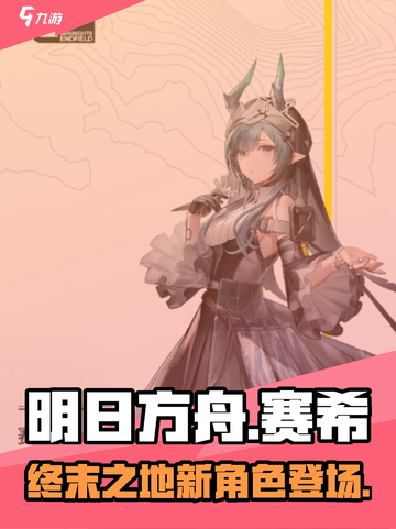明日方舟终末地🔥赛希超强解析来啦！✨截图1