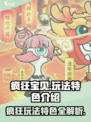 疯狂宝贝💥：玩法超FUN，特色满分！来战🔥