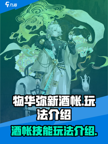 物华弥新酒帐怎么玩介绍截图1