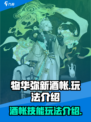 物华弥新酒帐怎么玩介绍