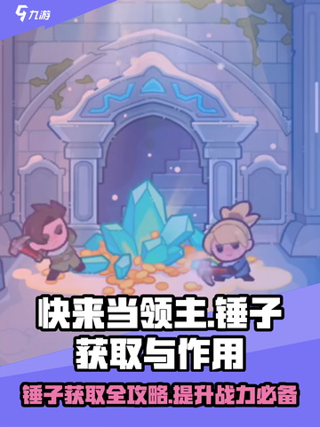 快来当领主⚡锤子获取全攻略！游戏必备🔥截图1