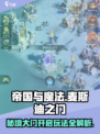 帝国与魔法🔥麦斯迪之门开启秘籍❗