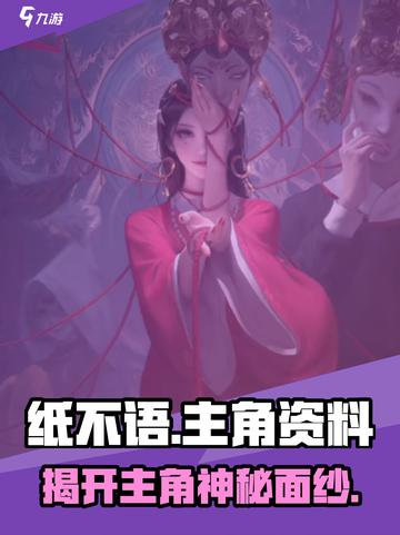 纸不语主角介绍介绍截图1