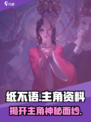 纸不语主角介绍介绍