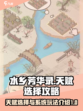 水乡芳华录天赋怎么选择介绍