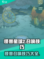 怪兽星球2怪兽怎么召唤介绍
