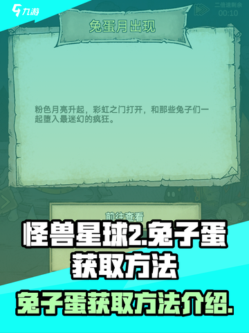 怪兽星球2兔子蛋如何获得介绍截图1