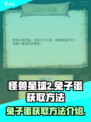 怪兽星球2兔子蛋如何获得介绍