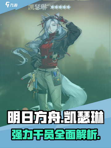 明日方舟凯瑟琳怎么样介绍截图1
