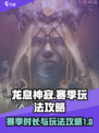 龙息神寂🔥赛季时长&玩法攻略大曝光！