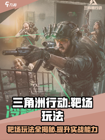 三角洲行动靶场玩法攻略介绍截图1