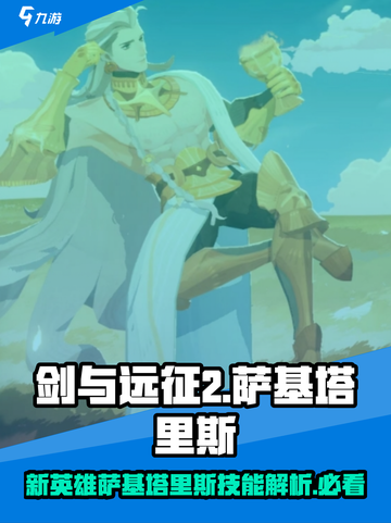 剑与远征2：萨基塔里斯🔥技能强度分析，必看！截图1
