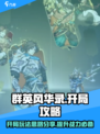 群英风华录开局玩法思路分享介绍