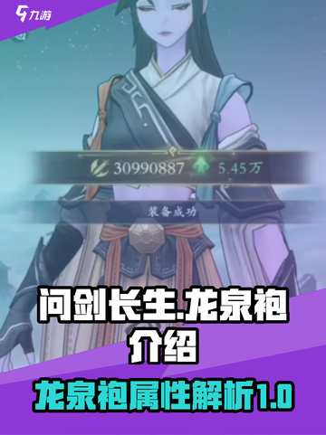 问剑长生龙泉袍怎么样介绍截图1