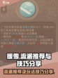 暖雪手游流派推荐​介绍