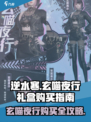 逆水寒🔥玄喵夜行礼盒购买全攻略来啦！