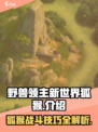 新世界野兽领主狐猴🔥萌宠战斗一击制胜！