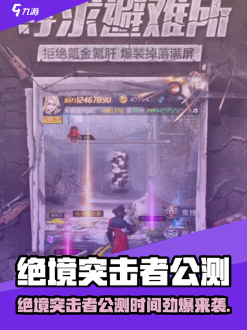 🎮绝境突击者公测时间曝光！🔥截图1