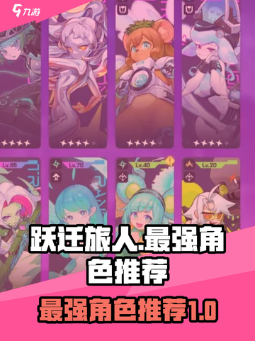 跃迁旅人最强角色🔥带你制霸游戏🎉截图1