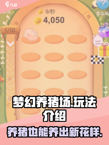 梦幻养猪场玩法介绍介绍截图1