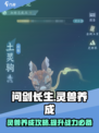 问剑长生灵兽怎么养介绍