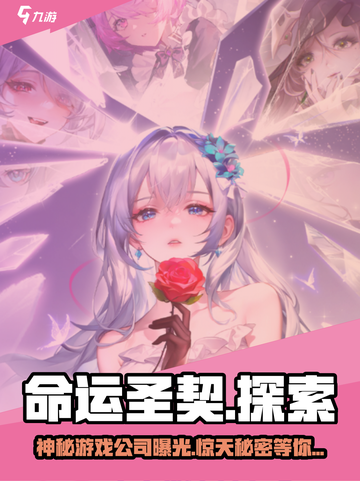 命运圣契🔥超燃游戏来袭！这家公司要火✨截图1