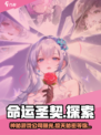命运圣契🔥超燃游戏来袭！这家公司要火✨