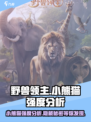 野兽领主新世界：小熊猫🔥强度爆表，必玩🔥