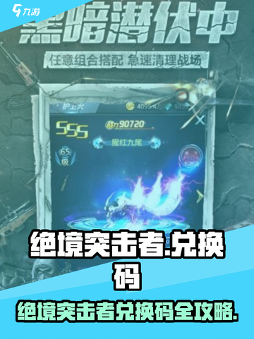 🔥《绝境突击者兑换码全汇总》💥🎮截图1