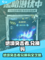🔥《绝境突击者兑换码全汇总》💥🎮