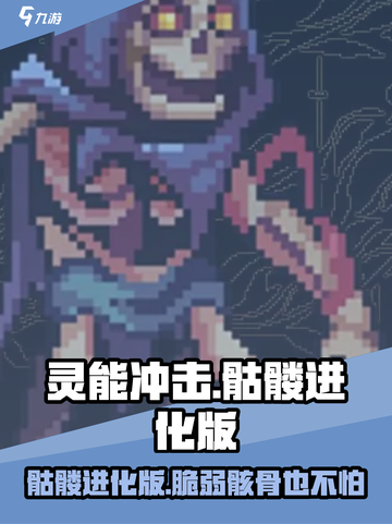 灵能冲击：骷髅进化版超厉害！🎮🔥截图1
