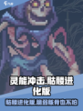 灵能冲击：骷髅进化版超厉害！🎮🔥