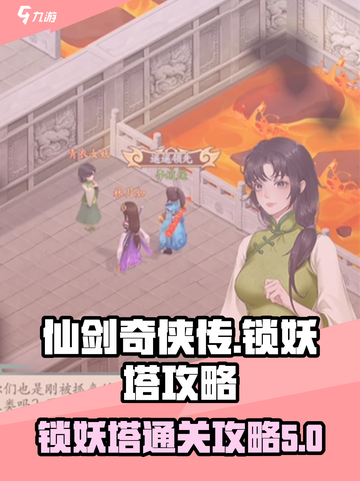 仙剑奇侠传新的开始锁妖塔攻略介绍截图1