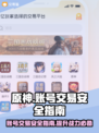 米哈游账号交易安全平台🔥《原神》玩家必看！👇