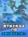 地下城之光攻略分享介绍