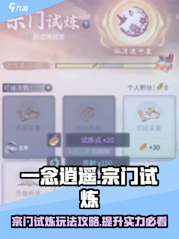 一念逍遥宗门试炼怎么玩介绍截图1