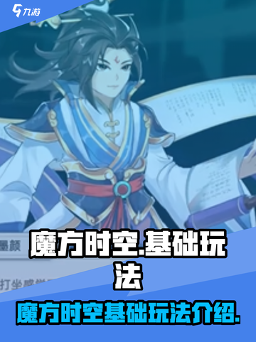 魔方时空手游🔥超简单基础玩法速成攻略！截图1