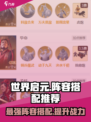 世界启元🔥超强阵容搭配，带你躺赢游戏✨