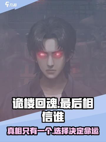 诡楼回魂最后相信谁介绍截图1