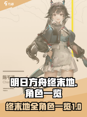 明日方舟终末地人物有哪些介绍截图1