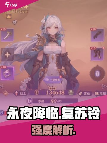 永夜降临！复苏铃强度炸裂💥截图1