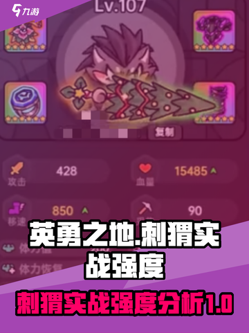 英勇之地手游🔥刺猬实战强度全面解析！✨截图1